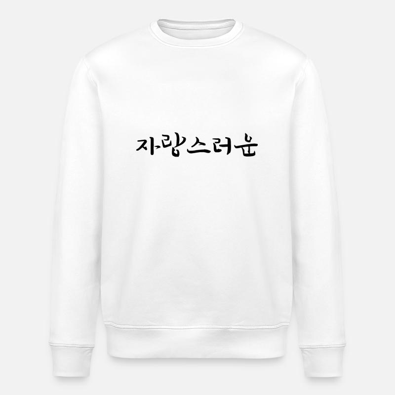 stolz sein - koreanische Sprache - Stanley/Stella Unisex Bio-Sweatshirt ROLLER - Weiß