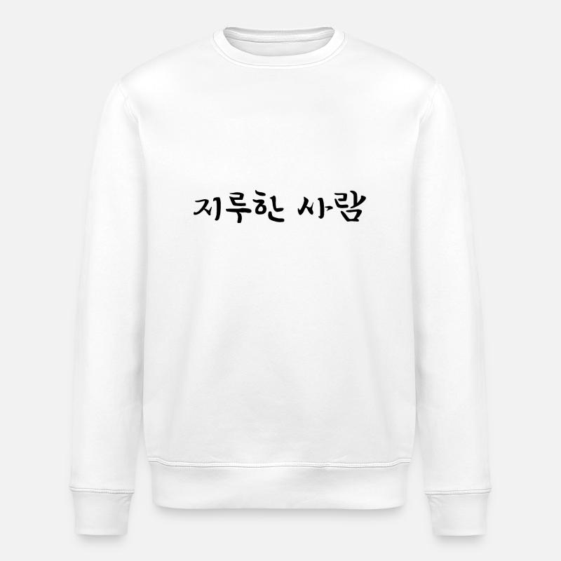 Langweilige Person - Koreanisch - Stanley/Stella Unisex Bio-Sweatshirt ROLLER - Weiß