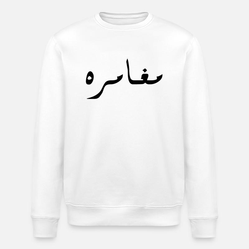 Moghamara in Arabic - adventure - Stanley/Stella ROLLER Unisex Organic Sweatshirt - white