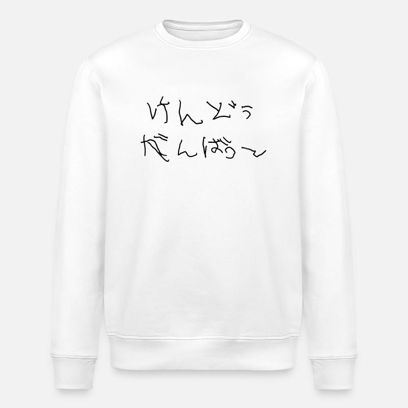 Ganbatte de Kendo - Sweat bio ROLLER Stanley/Stella Unisexe - blanc