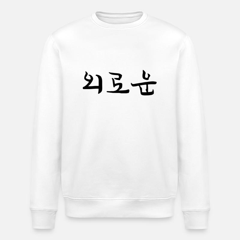 einsam - koreanisch - Stanley/Stella Unisex Bio-Sweatshirt ROLLER - Weiß