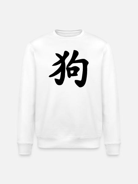 Chinese Writing Dog Shadow Illustration - Stanley/Stella ROLLER Unisex Organic Sweatshirt - white
