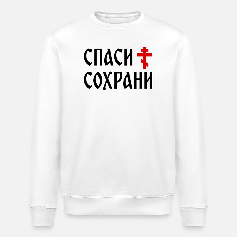 Спаси и сохрани (2x3 Format) - Stanley/Stella ROLLER Unisex Organic Sweatshirt - white