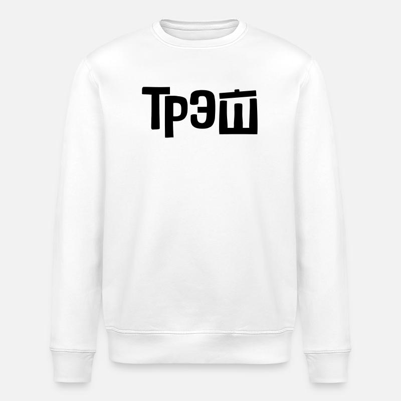 трэш - Corbeille - Sweat bio ROLLER Stanley/Stella Unisexe - blanc