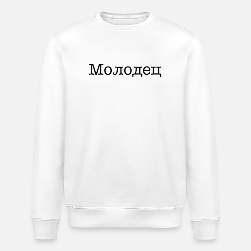 Молодец - Gut gemacht! - Stanley/Stella Unisex Bio-Sweatshirt ROLLER - Weiß