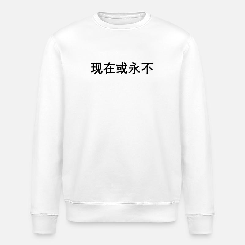 Jetzt oder nie auf chinesisch - Stanley/Stella Unisex Bio-Sweatshirt ROLLER - Weiß