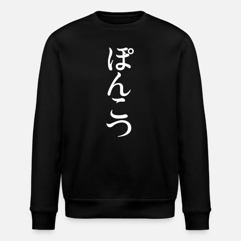 Hiragana Ponkotsu Japanese - Stanley/Stella Unisex Bio-Sweatshirt ROLLER - Schwarz