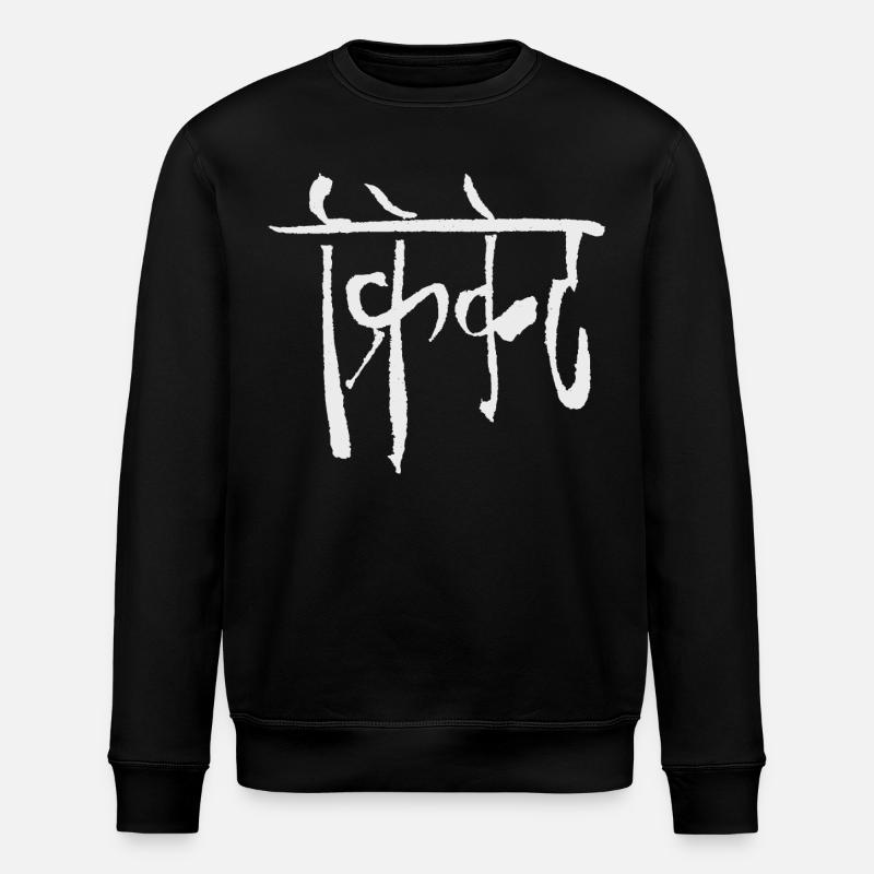Criket (in Hindi) - Stanley/Stella ROLLER Unisex Organic Sweatshirt - black