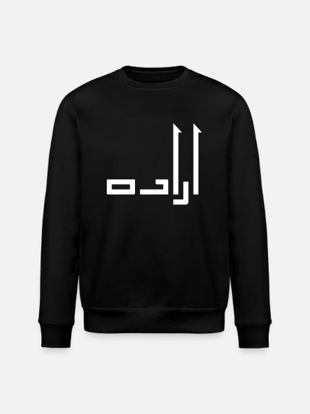 Irada in Arabic - will - Stanley/Stella ROLLER Unisex Organic Sweatshirt - black