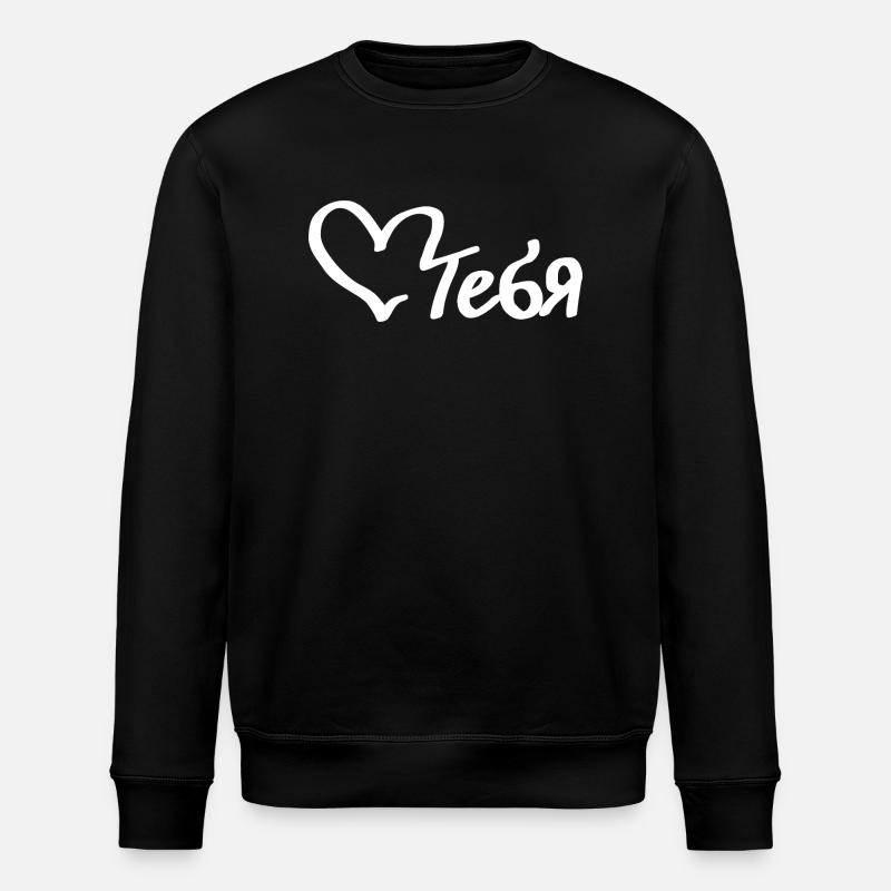 любить тебя - liebe dich - Stanley/Stella Unisex Bio-Sweatshirt ROLLER - Schwarz