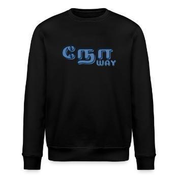 No Way - Stanley/Stella ROLLER Unisex Organic Sweatshirt - black - Front - Nik (191cm)