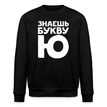 Russische Buchstaben auf Russisch für Russland - Stanley/Stella Unisex Bio-Sweatshirt ROLLER - Schwarz - Vorne - Nik (191cm)