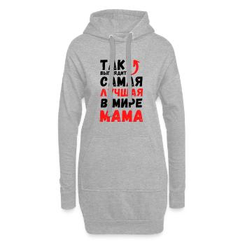ТАК ВЫГЛЯДИТ САМАЯ ЛУЧШАЯ В МИРЕ МАМА - Hoodie-Kleid - Grau meliert - Vorne