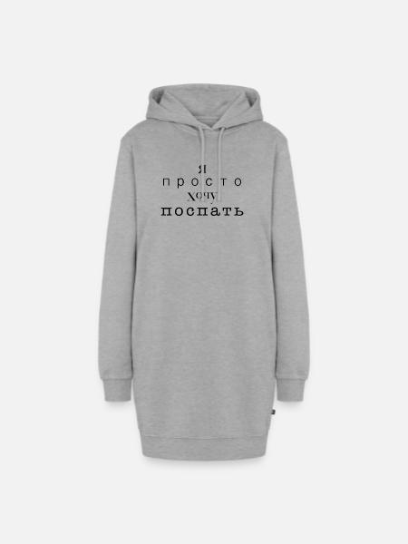Ich möchte nur schlafen - Я просто хочу спать - Hoodie-Kleid - Grau meliert