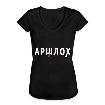 АРШЛОХ (Arschloch) - russisch - Frauen Vintage T-Shirt - Schwarz - Vorne - Danielle (179cm)