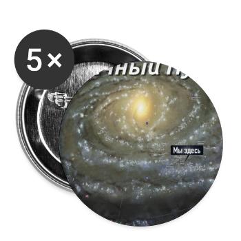Milky Way - You are here (in Russian) - Buttons large 2.2''/56 mm (5-pack) - white - Front