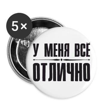 For me everything is OK Saying in Russian Russia - Buttons large 2.2''/56 mm (5-pack) - white - Front