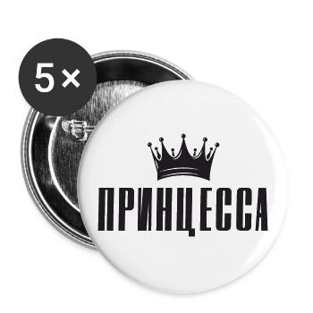 Princess Russian saying in Russian - Buttons large 2.2''/56 mm (5-pack) - white - Front