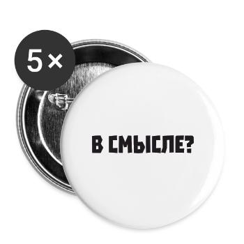 What do you mean? Saying in Russian Russian - Buttons large 2.2''/56 mm (5-pack) - white - Front