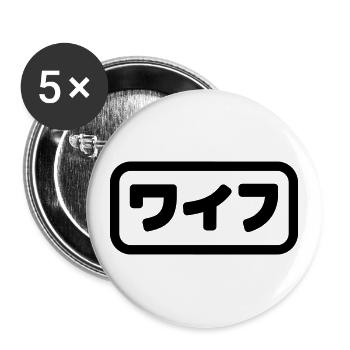 Japanese Wife ワイフ Waifu | Nihongo Language - Buttons large 2.2''/56 mm (5-pack) - white - Front