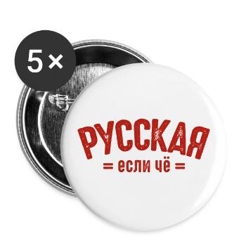I am Russian saying in Russian from Russia - Buttons large 2.2''/56 mm (5-pack) - white - Front