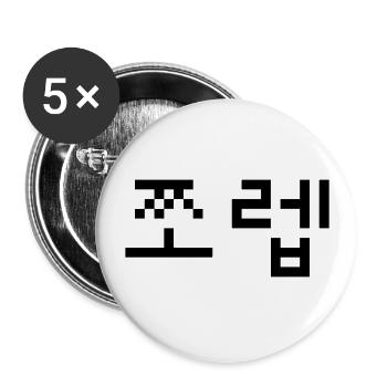 Korean Newb 쪼렙 Jjoleb | Hangul Language - Buttons large 2.2''/56 mm (5-pack) - white - Front