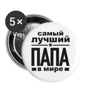 Bester Russischer Papa Vater der Welt aus - Buttons groß 56 mm (5er Pack) - Weiß - Vorne