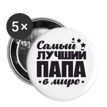 Meilleur père du monde disant russe pour les Russes - Lot de 5 grands badges (56 mm) - blanc - Devant