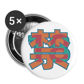 18+ - Lot de 5 grands badges (56 mm) - blanc - Devant