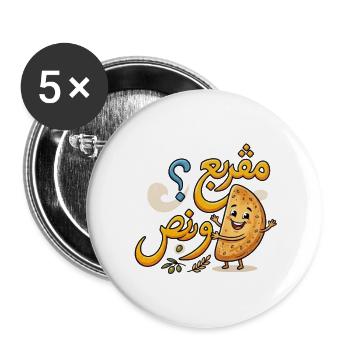 الرخ لا - T-shirt Tunisien Streetwear - Lot de 5 grands badges (56 mm) - blanc - Devant