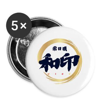Wa-In 和印 — Mark of Harmony (Japanese Calligraphy) - Lot de 5 grands badges (56 mm) - blanc - Devant