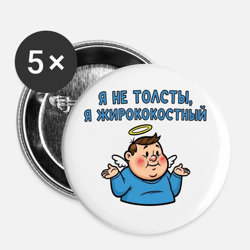 Ich bin nicht dick, nur korpulent - Buttons groß 56 mm (5er Pack) - Weiß