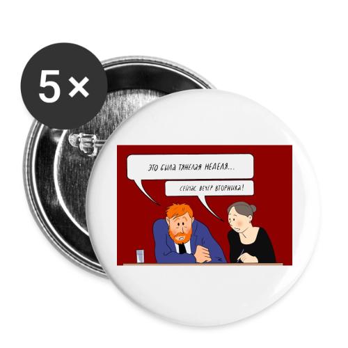Это была тяжелая неделя — Ханна Хейфец | Эхо - Buttons large 2.2''/56 mm (5-pack)