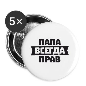 Papa hat immer Recht auf Russisch für Russian - Buttons groß 56 mm (5er Pack) - Weiß - Vorne