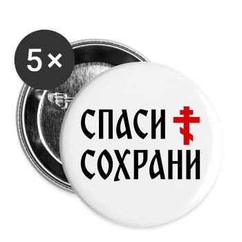 Спаси и сохрани (2x3 Format) - Buttons groß 56 mm (5er Pack) - Weiß - Vorne