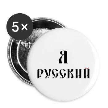 Я русский (russisch) - Buttons groß 56 mm (5er Pack) - Weiß - Vorne