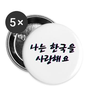 Ich liebe Korea in Koreanisch - Buttons groß 56 mm (5er Pack) - Weiß - Vorne