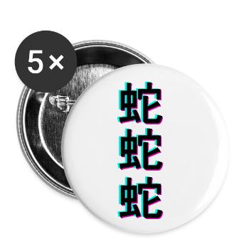 Snake Serpent Kanji Japan Japanese Font 3D - Buttons large 2.2''/56 mm (5-pack) - white - Front