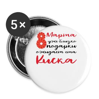 March 8 Russian Women's Day Wife Mom Russia - Buttons large 2.2''/56 mm (5-pack) - white - Front
