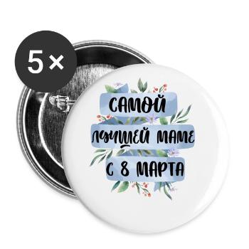 For the very best mom on March 8 - Russian - Buttons large 2.2''/56 mm (5-pack) - white - Front