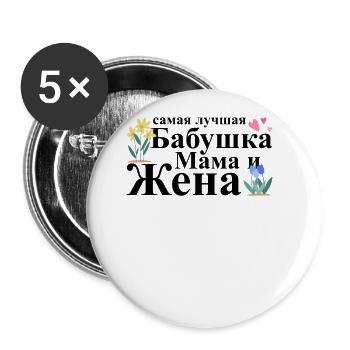 Meilleure grand-mère, maman et femme - Russe - Lot de 5 grands badges (56 mm) - blanc - Devant