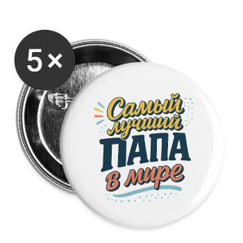 Самый лучший папа в мире - Buttons groß 56 mm (5er Pack) - Weiß - Vorne