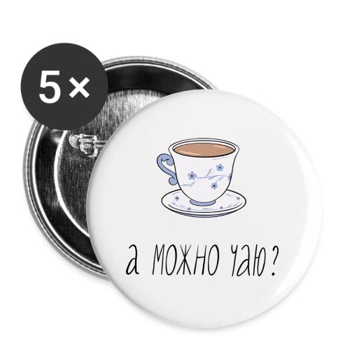 А можно чаю? (кружка) — Ханна Хейфец | Эхо - Buttons large 2.2''/56 mm (5-pack)