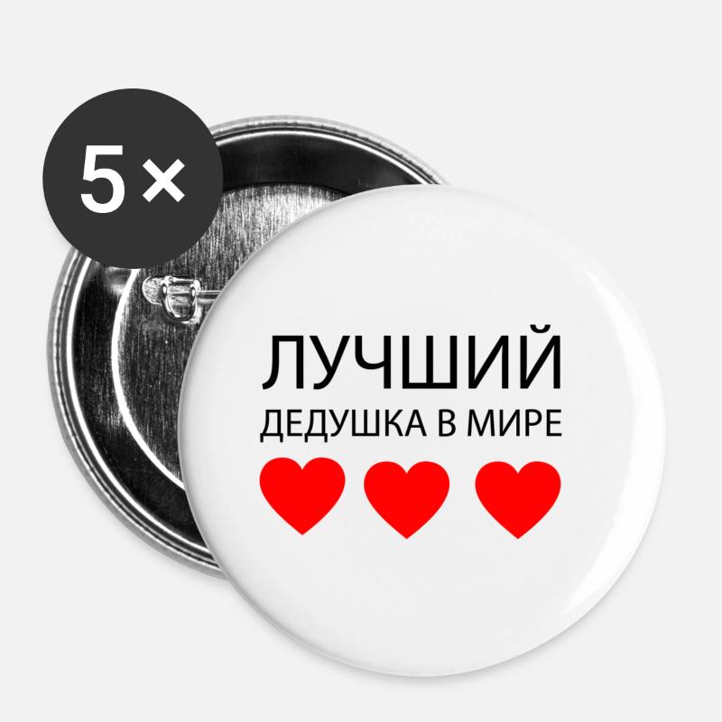 ЛУЧШИЙ ДЕДУШКА В МИРЕ - Buttons large 2.2''/56 mm (5-pack) - white
