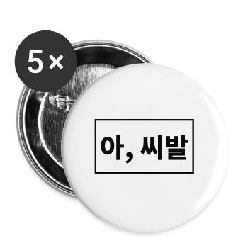 Ah, Shibal . Fluchen. Hangul. Koreanisch - Buttons groß 56 mm (5er Pack) - Weiß - Vorne