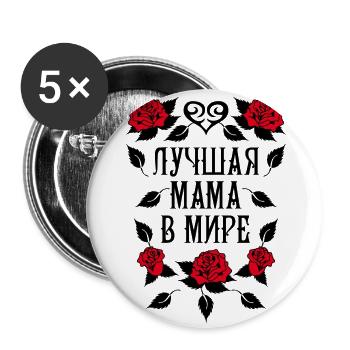 139 Luchshaja Mama v mire Tattoo Russland Russia - Buttons groß 56 mm (5er Pack) - Weiß - Vorne