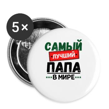 Der Beste Papa Russischer Spruch Vatertag Geschenk - Buttons groß 56 mm (5er Pack) - Weiß - Vorne