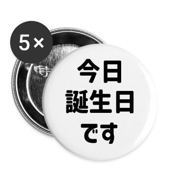 今日誕生日です Today Is My Birthday | Japanese Language - Buttons large 2.2''/56 mm (5-pack) - white - Front