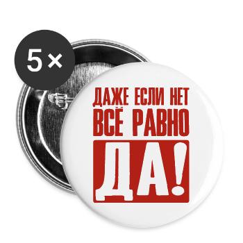 Même si non oui de toute façon - dire en russe - Lot de 5 grands badges (56 mm) - blanc - Devant