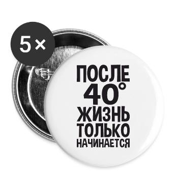 Life begins only after 40 sentences on - Buttons large 2.2''/56 mm (5-pack) - white - Front